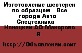 Изготовление шестерен по образцам - Все города Авто » Спецтехника   . Ненецкий АО,Макарово д.